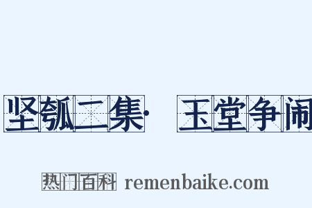 坚瓠二集·玉堂争闹是什么意思的图片